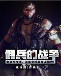 佣兵的战争
