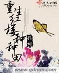 （红楼同人）重生红楼种种田