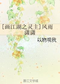 （画江湖之灵主同人）风雨潇潇