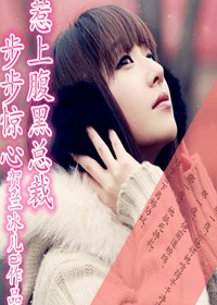 步步惊心，惹上腹黑总裁