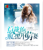 总裁的腹黑小萌妻