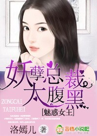 魅惑女王，妖孽总裁太腹黑