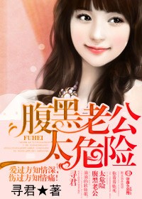 腹黑老公太危险/ 恶魔总裁，我不要