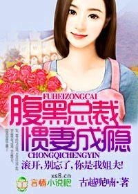 腹黑总裁诱妻上身/腹黑总裁惯妻成瘾