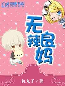 无良辣妈/宠婚难逃:总裁的秘密情人