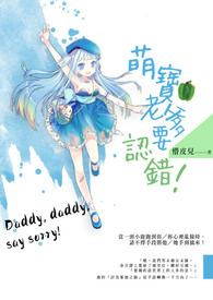 萌宝老爹要认错