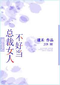 重生之总裁女人不好当/金主大腿不好抱