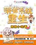 带着系统重生