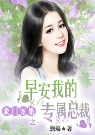 【豪门宠婚系列之一】早安我的专属总裁