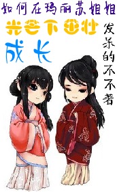（系统+修真）如何在玛丽苏姐姐的光芒下茁壮成长