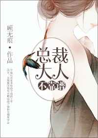 总裁大人不靠谱 完结+番外