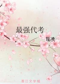 最强代 考