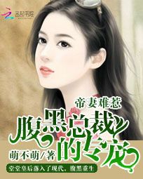 帝妻难惹：腹黑总裁的专宠