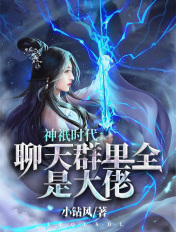神只时代：聊天群里全是大佬