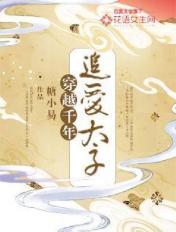 穿越千年：追爱太子