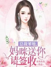 总裁爹地，妈咪送你请签收