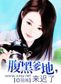 腹黑爹地，来迟了