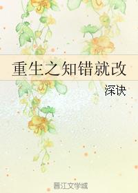 重生之知错就改