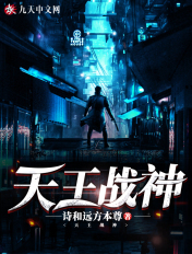 天王战神