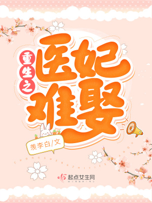 重生之医妃难娶羡李白