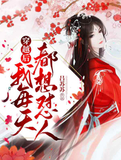 穿越后我每天都想怼人