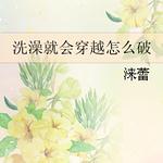 洗澡就会穿越怎么破