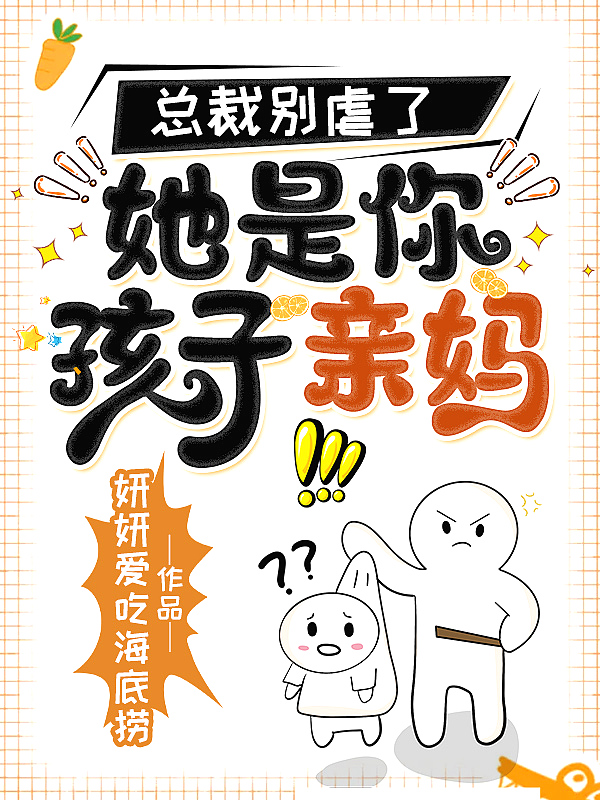 总裁别虐了，她是你孩子亲妈