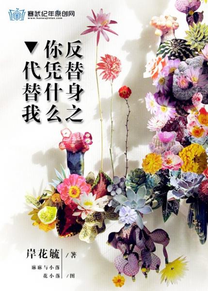 反替身之你凭什么，代替我