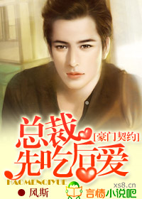 豪门契约：总裁，先吃后爱