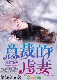 婚情薄　总裁的虐妻
