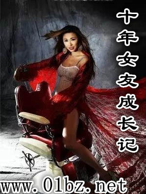 ʮ��Ů�ѳɳ���