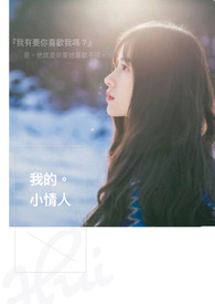 我的小情人