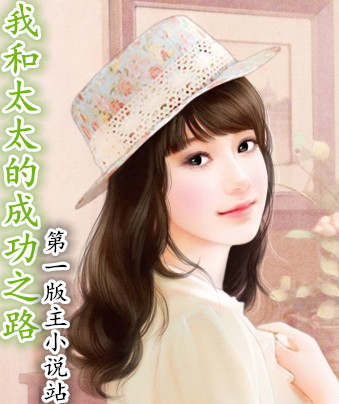 �Һ�̫̫�ĳɹ�֮·