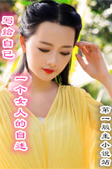 д���Լ�,һ��Ů�˵�����