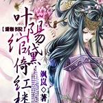 叶阳绾黛倚红楼(重生 宠文)