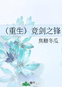 （重生）竞剑之锋