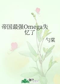 帝国最强Omega失忆了