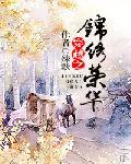 穿越之锦绣荣华