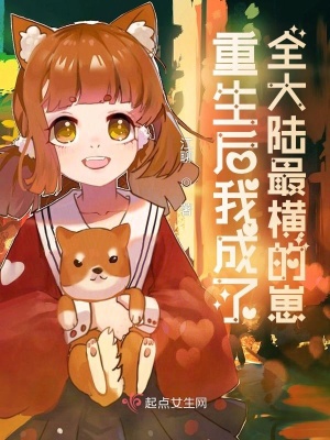重生后我成了全大陆最横的崽江聊