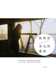 我与你未完的爱情