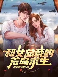 和女总裁的荒岛求生温润菩提根