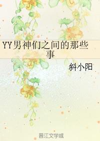 YY男神们之间的那些事