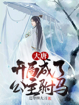 穿越唐朝