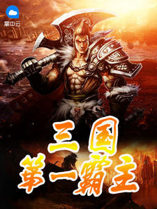 三国最强霸主