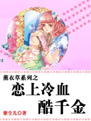 薰衣草系列之恋上冷血酷千金