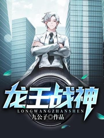 龙王战神九公子