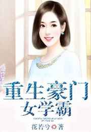 重生豪门女学霸 完结+番外