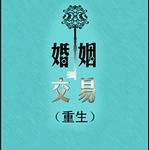 婚姻交易（重生）