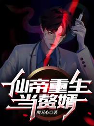 仙帝重生当赘婿