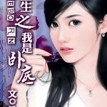 重生之我是卧底